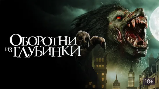 Оборотни из глубинки / A Werewolf in England (2020)