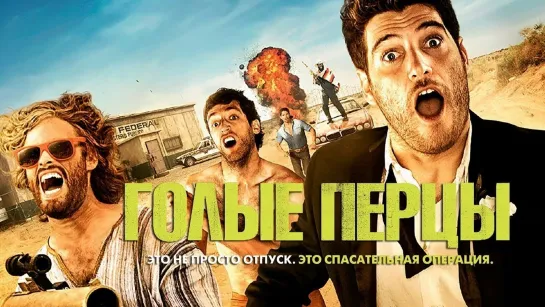 Голые перцы (2014)