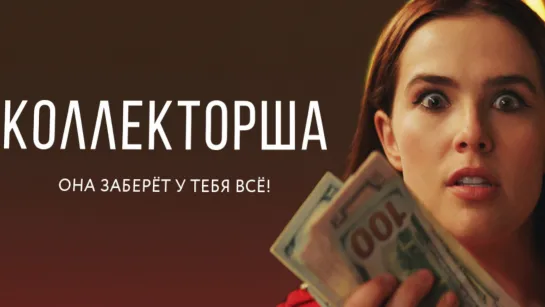 Коллекторша(2019)