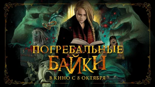 Погребальные байки(2019)