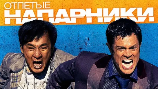 Oтпетые напарники(2015)