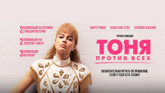 Tоня против всех(2017)