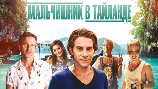 Мальчишник в Таиланде(2019)