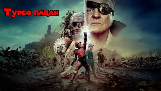 Турбо пацан / Turbo Kid (2015)