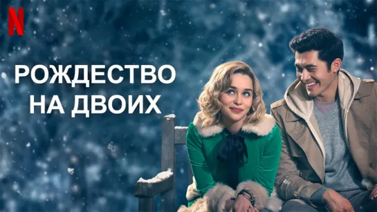 Рождество на двоих(2019)