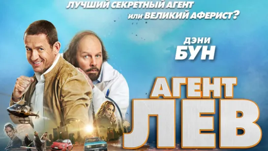 Агент Лев(2020)