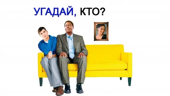 Угадай, кто? (2005)