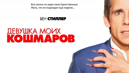 Девyшка моих кошмаров(2007)