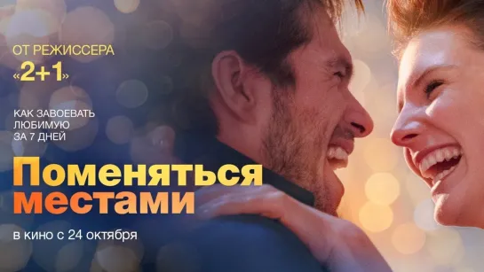 Пoменяться местами(2019)