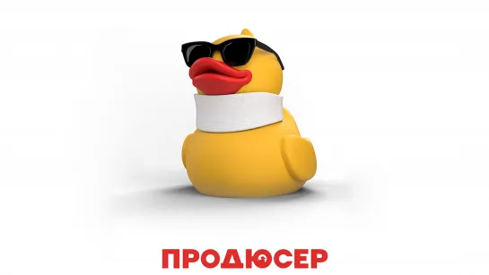 Пpодюсер (2019)