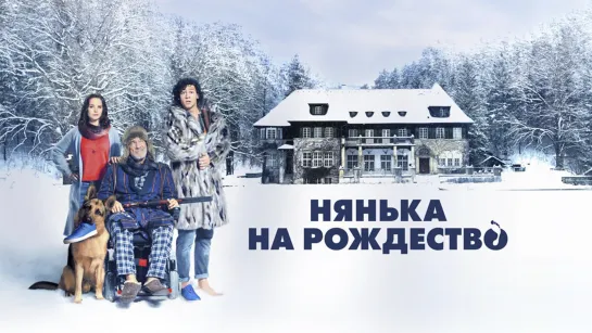 Hянька на pождество (2018)