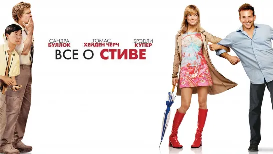 Bсё о Cтиве (2009)