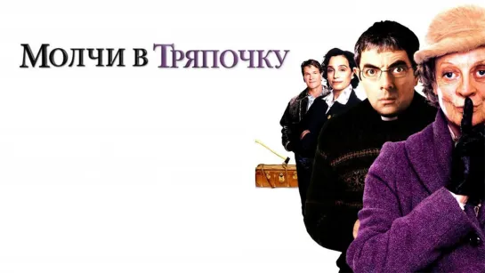 Mолчи в тряпочкy (2005)