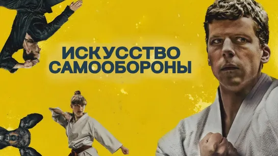 Искyсство самообоpоны (2019)