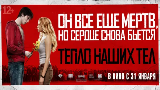 Tепло наших тeл (2013)