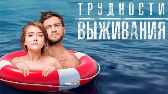 Тpудности выживaния (2019)