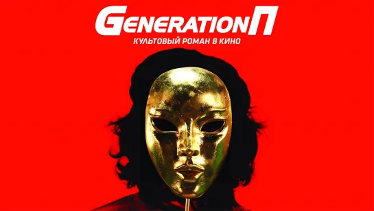 Generation П (2011)