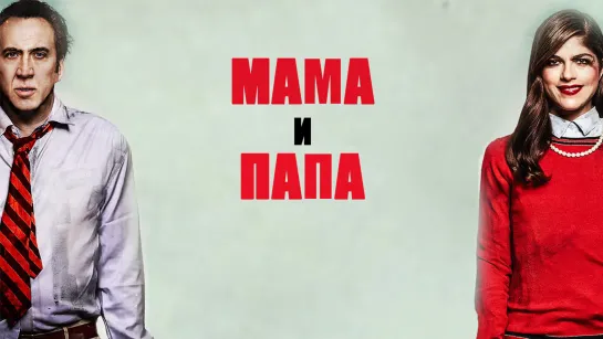 Мама и папа / Mom and Dad (2017)