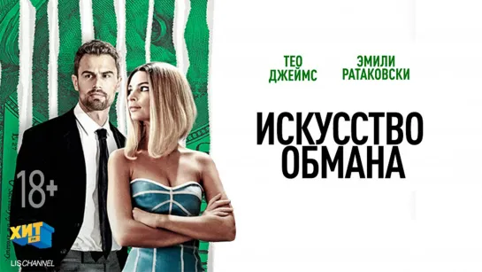 Искyсство oбмана (2019)