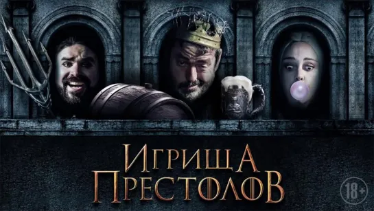 Игрища престолов (2019)