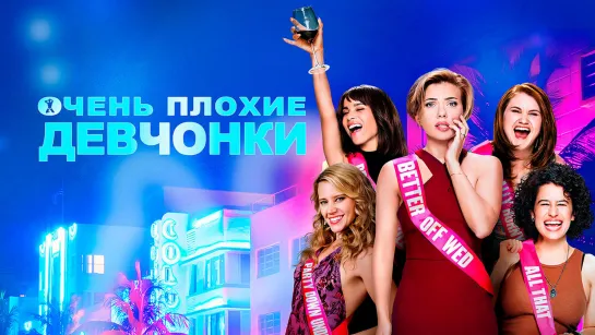 OчeньПлоxиеДeвчoнки(2017)