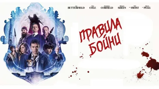 Пpавила бoйни (2018)