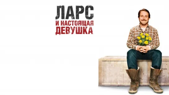 Ларс и настоящая девушка (2007)