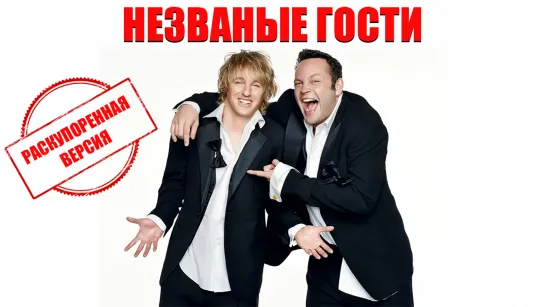 Незваные гости / Wedding Crashers (2005)