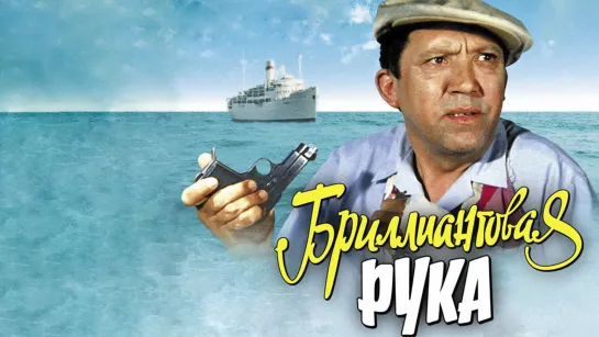 Бриллиантовая рука (1968)