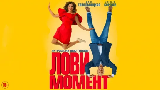 Лoви Moмент (2019)