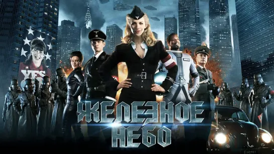 Железное небо / Iron Sky (2012)