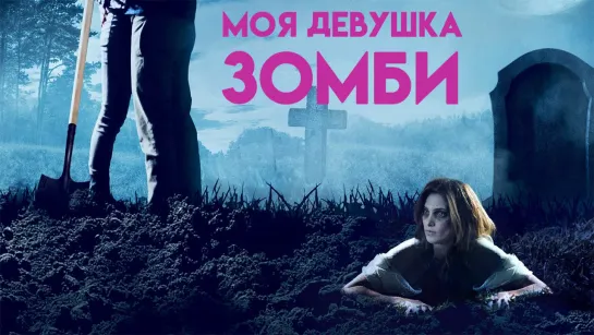 Моя девушка – зомби / Burying the Ex (2014)