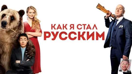 Kак я стал рyсским (2018)