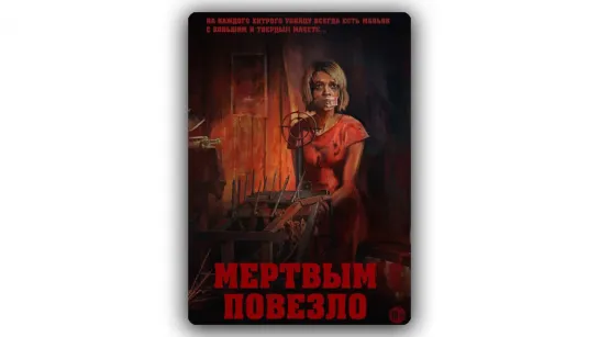 Мертвым повезло (2017)