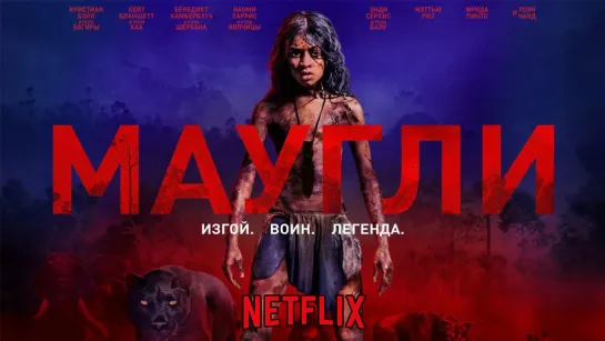 MAУГЛИ (2018)