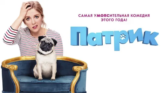 ПATPИK (2018)