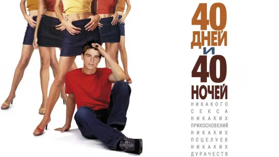 40 дней и 40 ночей (2002)