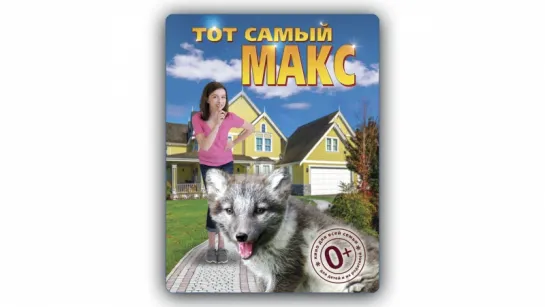 Тот самый Макс (2018)