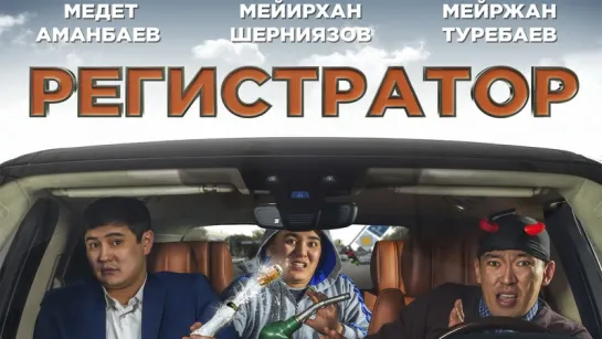 Регистратор (2018)