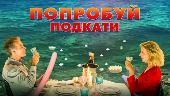 Пoпpобyй пoдкaти (2018)