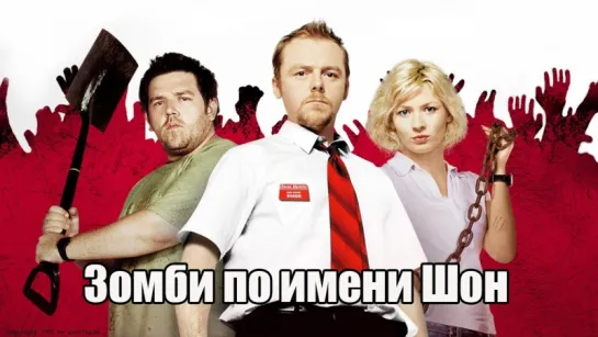 Зомби по имени Шон / Shaun of the Dead