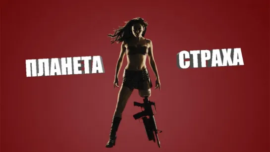 Планета страха / Planet Terror