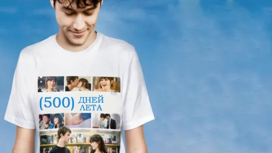 500 дней лета / (500) Days of Summer