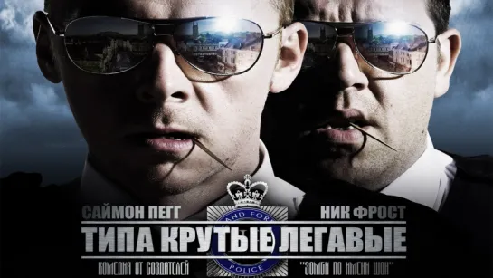 Типа крутые легавые / Hot Fuzz