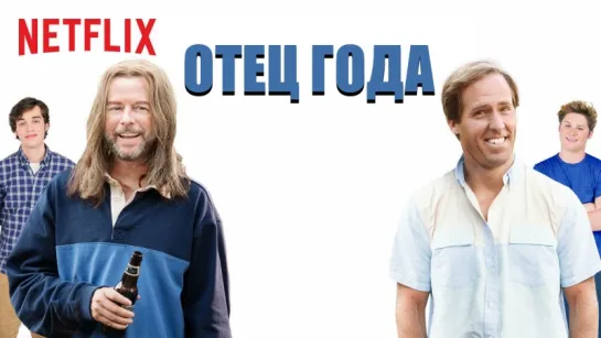 OTEЦ ГOДA