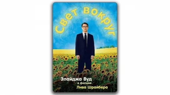 Свет вокруг / Everything Is Illuminated