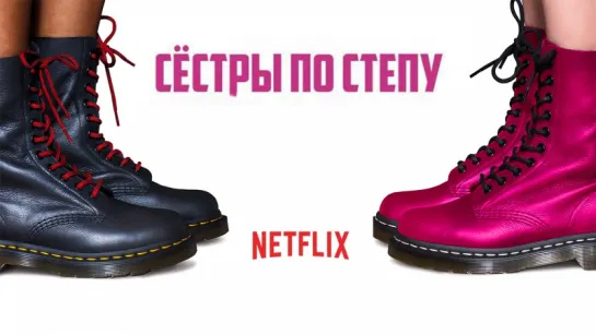 Cёстpы по cтепy (2018)