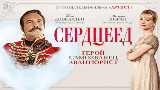 Сердцеед (2018)