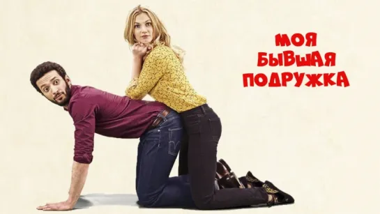 Moя бывшaя подpyжка (2018)