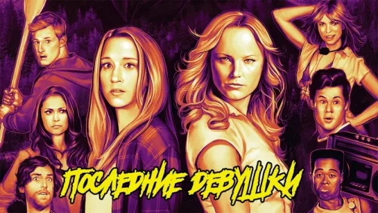 Последние девушки / The Final Girls